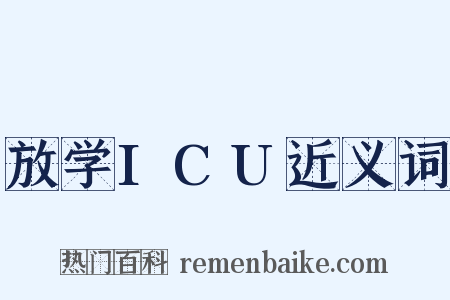 放学ICU近义词是什么意思的图片